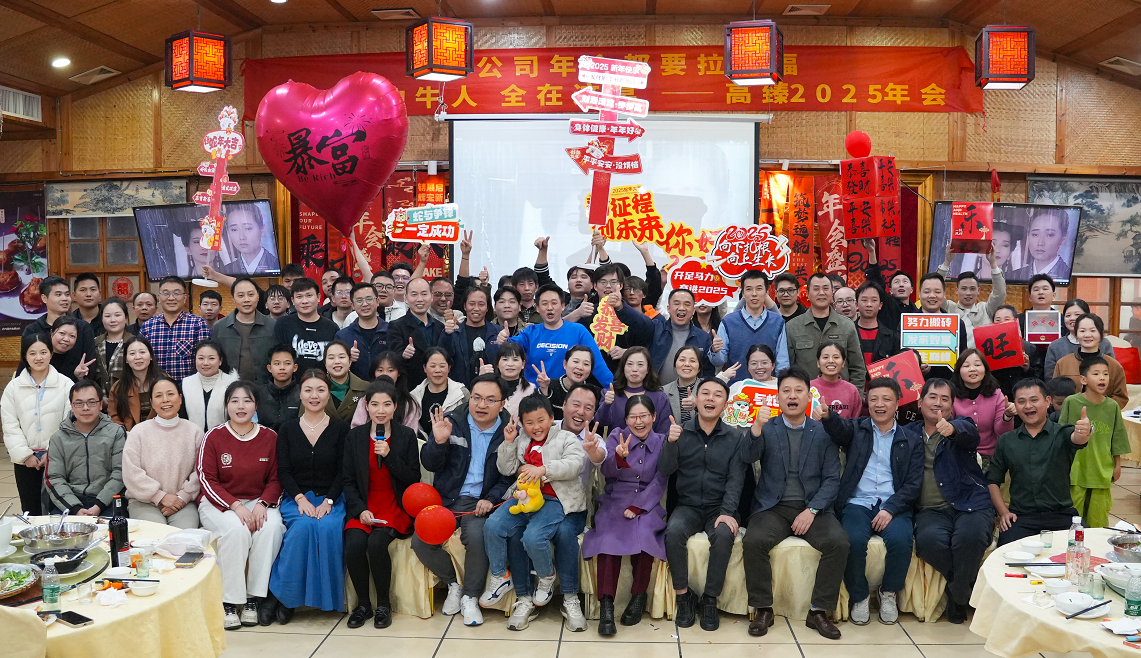 高臻智能2025年會(huì)｜突破·奮斗——共赴璀璨新征程！