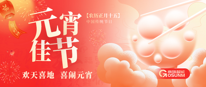 元宵佳節(jié)，高臻智能“貼”心守護(hù)團(tuán)圓