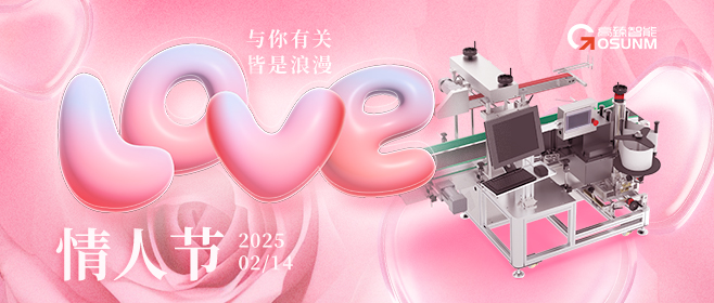 當(dāng)愛(ài)情遇見(jiàn)工業(yè)美學(xué)！全自動(dòng)貼標(biāo)機(jī)，解鎖情人節(jié)「智造式浪漫」